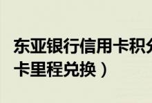 东亚银行信用卡积分兑换里程（东亚银行信用卡里程兑换）