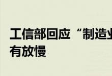 工信部回应“制造业外迁”：外商对华投资没有放慢