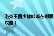 洛克王国少林呱呱在哪里进化（洛克王国中的少林呱呱升级攻略）