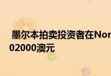  墨尔本拍卖投资者在Northcote击败首次购房者超出底价102000澳元 