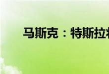 马斯克：特斯拉将配免费卡拉ok程序