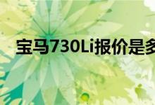 宝马730Li报价是多少（目前值得入手么）