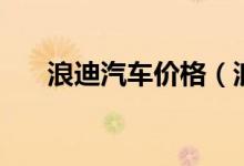 浪迪汽车价格（浪迪汽车价格是多少）