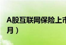 A股互联网保险上市龙头企业一览（2022年4月）
