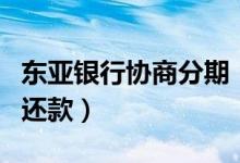 东亚银行协商分期（东亚银行信用卡如何分期还款）