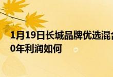 1月19日长城品牌优选混合累计净值为2.2453元该基金2020年利润如何