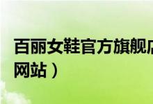 百丽女鞋官方旗舰店直播秋款（百丽女鞋官方网站）
