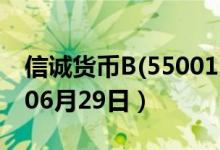 信诚货币B(550011)基金价格查询（2020年06月29日）