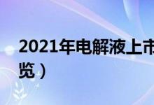 2021年电解液上市龙头公司大全（附名单一览）