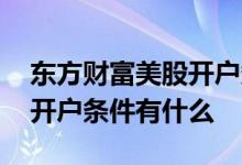 东方财富美股开户条件有什么 东方财富美股开户条件有什么