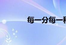 每一分每一秒都给你（歌词）