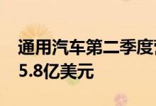 通用汽车第二季度营收357.59亿美元预期335.8亿美元
