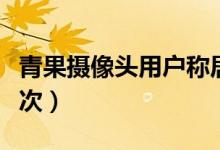 青果摄像头用户称居家生活被直播（观看上千次）