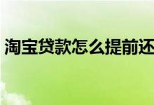 淘宝贷款怎么提前还款（淘宝贷款怎么开通）