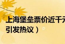 上海堡垒票价近千元（路演圈粉丝钱高额票价引发热议）