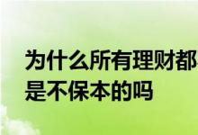 为什么所有理财都不能保本 无固定期限理财是不保本的吗