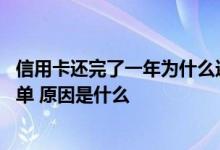 信用卡还完了一年为什么还有账单 信用卡还完了怎么还有账单 原因是什么
