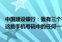 中国建设银行：我有三个有短信服务的手机号码我可以使用这些手机号码中的任何一个进行转账和汇款吗？
