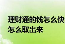 理财通的钱怎么快速取出来 理财通定期的钱怎么取出来