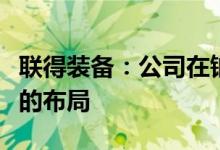 联得装备：公司在钠离子电池方面已经有深度的布局