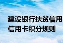 建设银行扶贫信用卡费用说明 建设银行扶贫信用卡积分规则