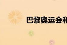 巴黎奥运会和残奥会口号公布