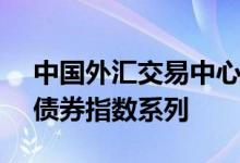 中国外汇交易中心发布CFETS粤港澳大湾区债券指数系列