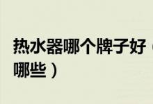 热水器哪个牌子好（质量好的电热水器品牌有哪些）