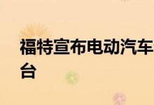 福特宣布电动汽车计划：2026年量产200万台