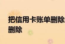 把信用卡账单删除怎么恢复 信用卡账单怎么删除