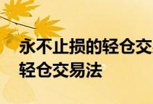 永不止损的轻仓交易法仓位多少 永不止损的轻仓交易法