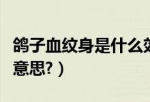 鸽子血纹身是什么效果（用鸽子血纹身是什么意思?）