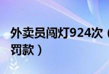 外卖员闯灯924次（外卖员将面临十几万高额罚款）