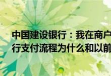 中国建设银行：我在商户WAP网站上选择通过建行手机银行支付流程为什么和以前不一样？
