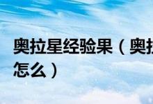 奥拉星经验果（奥拉星新服怎么得王者无敌果怎么）