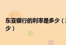 东亚银行的利率是多少（东亚银行信用卡买房分期利息是多少）