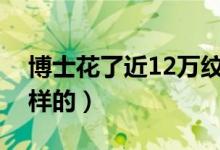博士花了近12万纹眉（天价眉毛究竟是怎么样的）