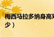 梅西马拉多纳身高对比（梅西马拉多纳身高多少）