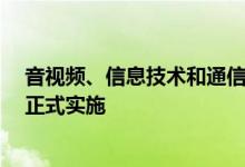 音视频、信息技术和通信技术设备强制性国家标准明年8月正式实施