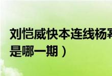 刘恺威快本连线杨幂（刘恺威连线杨幂大本营是哪一期）