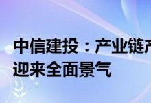 中信建投：产业链产能扩张加速军工板块有望迎来全面景气