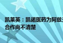 凯莱英：凯诺医药为阿兹夫定提供CRO服务后续是否有其它合作尚不清楚