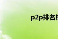 p2p排名榜（p2p排名）