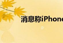 消息称iPhone14或全系6G内存