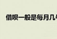 借呗一般是每月几号还款 借呗是几号还款