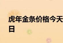 虎年金条价格今天多少一克 2022年07月26日