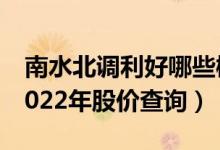 南水北调利好哪些概念股（南水北调概念股2022年股价查询）