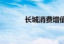 长城消费增值混合基金怎么样