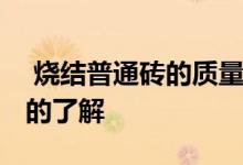  烧结普通砖的质量等级和特点 让你有更全面的了解 