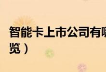 智能卡上市公司有哪些（智能卡概念股龙头一览）